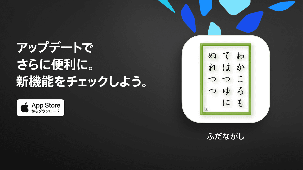 ふだながし - アップデートでさらに便利に。新機能をチェックしよう。